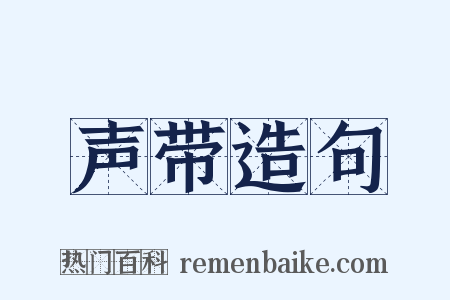 声带造句是什么意思的图片